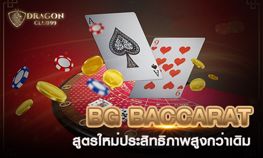 สูตรบาคาร่า BG BACCARAT สูตรอัพเกรดใหม่ประสิทธิภาพสูงกว่าเดิมพร้อมเครดิตทดลองฟรี