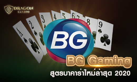 สูตรบาคาร่า BG Gaming สูตรบาคาร่าใหม่ล่าสุด 2020 พร้อมทดลองใช้เครดิตฟรี 200