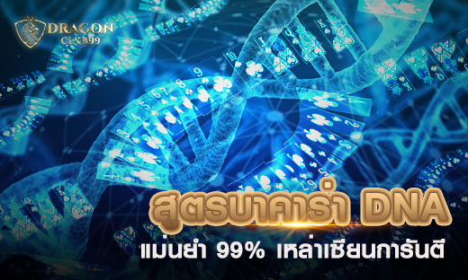สูตรบาคาร่า DNA สูตรบาคาร่าแม่ยำสูง 99% เหล่าเซียนการันตีแจกเครดิตฟรี 200 สมัครวันนี้