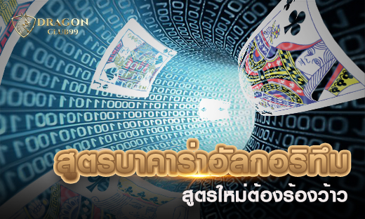 สูตรบาคาร่าอัลกอริทึม 2020 สูตรใหม่ต้องร้องว้าว แม่นยำสูง สูตรทำเงินวันละ 1,000 พร้อมเครดิตฟรี