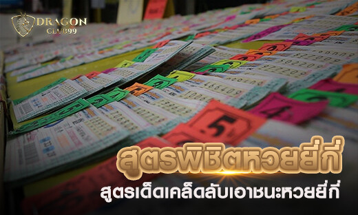 สูตรพิชิตหวยยี่กี่ สูตรเด็ดเคล็ดลับเอาชนะหวยยี่กี่ โกงหวยยี่กี่ แจกสูตรฟรี 2020
