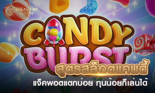 สูตรสล็อตแคนดี้ เล่นง่ายได้เงินจริง