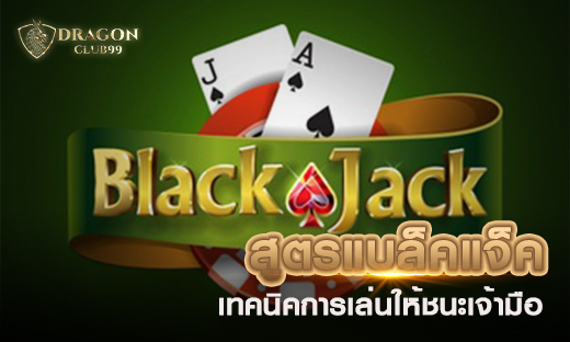 สูตรแบล็คแจ็ค กลยุทธ์การทำเงิน