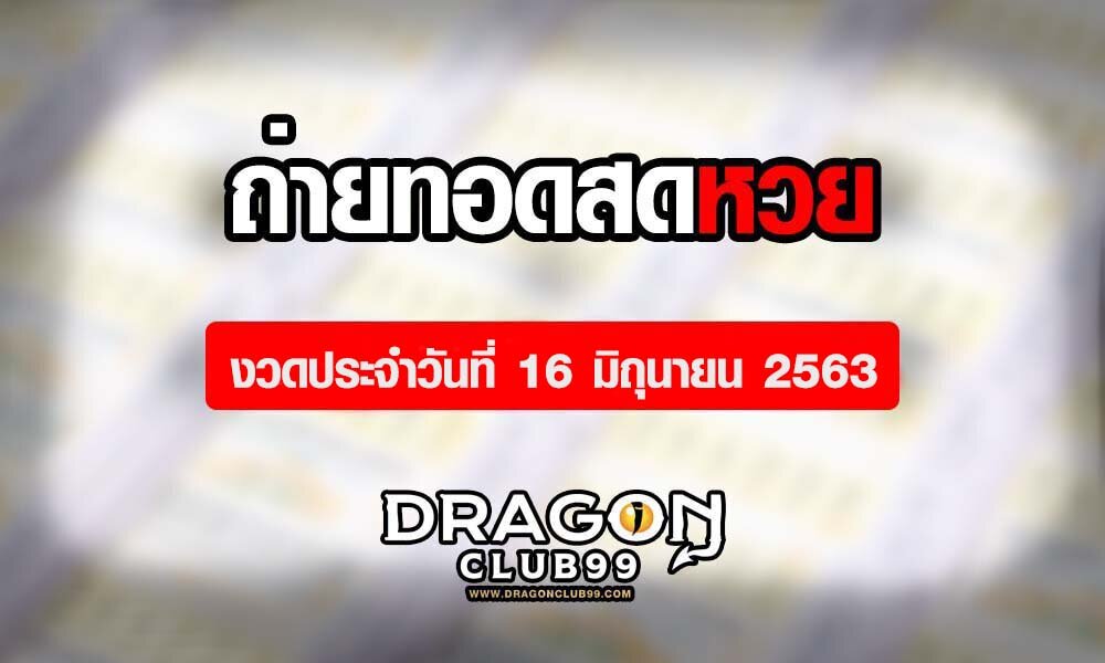 ถ่ายทดสดหวย 16 มิถุนายน 63