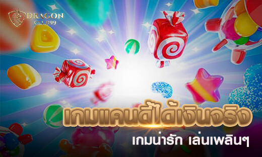 เกมแคนดี้ได้เงินจริง เกมน่ารัก เล่นเพลินๆ สนุกพร้อมรับเครดิตฟรี 200