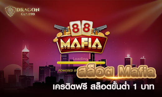 สล็อต Mafia สล็อตออนไลน์ เครดิตฟรี