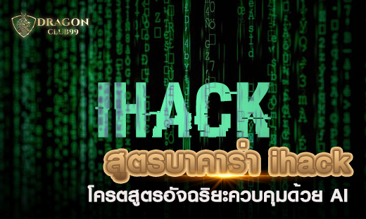 สูตรบาคาร่า ihack โครตสูตรอัจฉริยะควบคุมด้วย AI