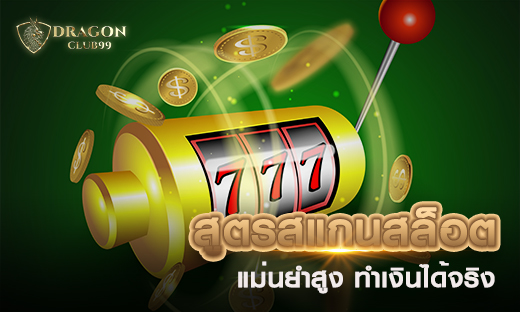 สูตรสแกนสล็อต แม่นยำสูง 99%