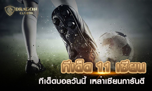 ทีเด็ด 11 เซียน ทีเด็ดบอลวันนี้