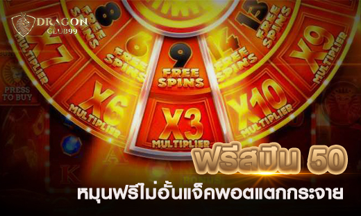 ฟรีสปิน 50 หมุนฟรีไม่อั้น