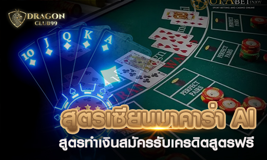 สูตรเซียนบาคาร่า AI