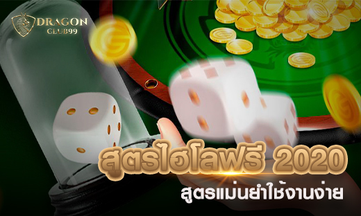 สูตรไฮโลฟรี 2020