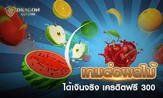 เกมต่อผลไม้ ได้เงินจริง