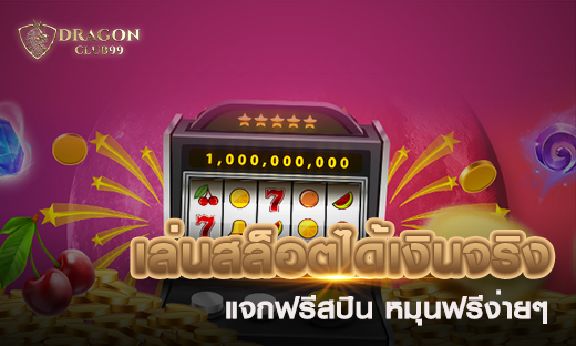 เล่นสล็อต ได้เงินจริง