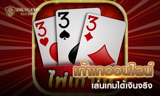 เก้าเกออนไลน์