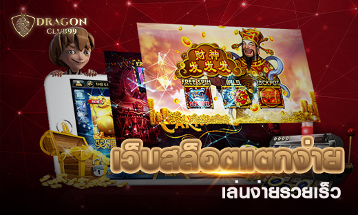 เว็บสล็อตแตกง่าย