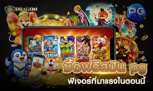 ซื้อฟรีสปิน pg