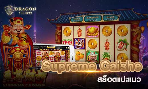 สล็อตแปะแมว Supreme Caishe