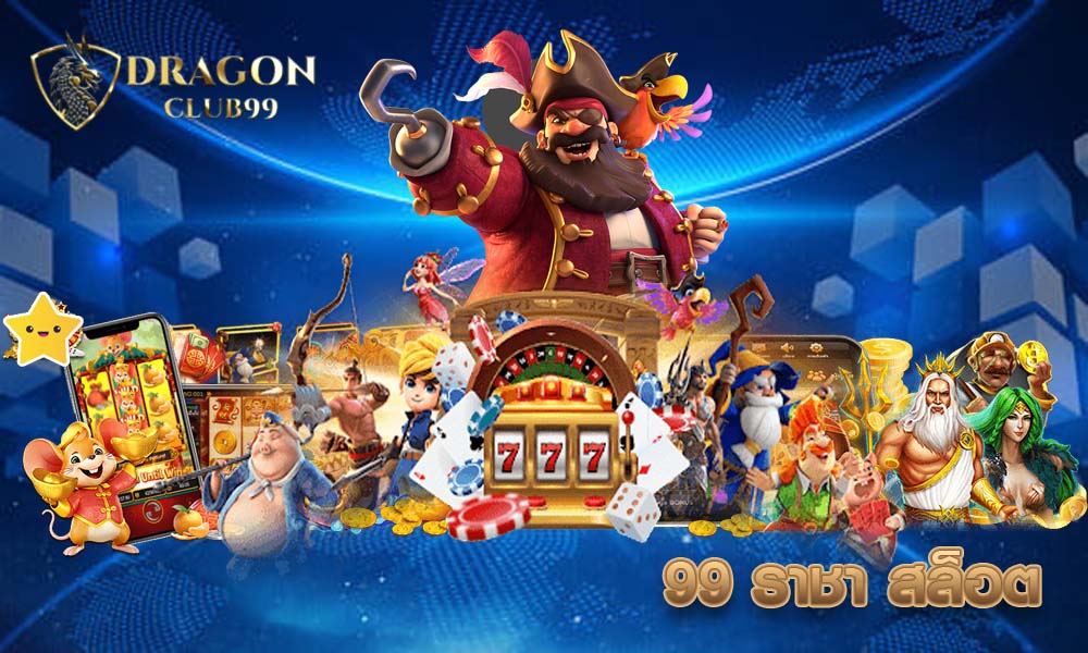 99 ราชา