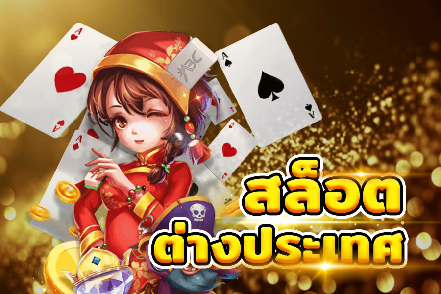 สล็อตต่างประเทศ