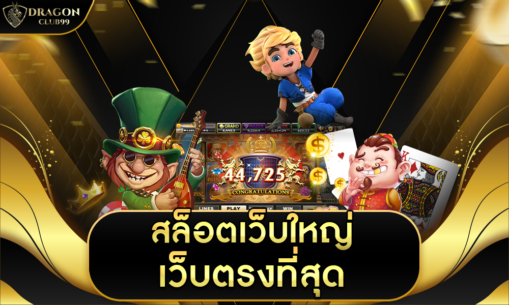 สล็อตเว็บใหญ่ เว็บตรง ที่สุด