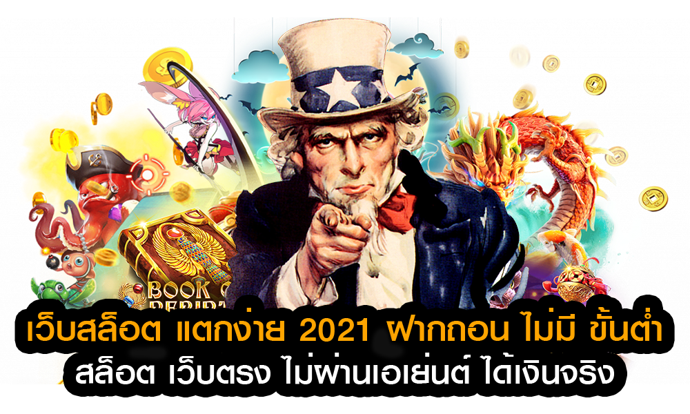 เว็บสล็อตแตกง่าย