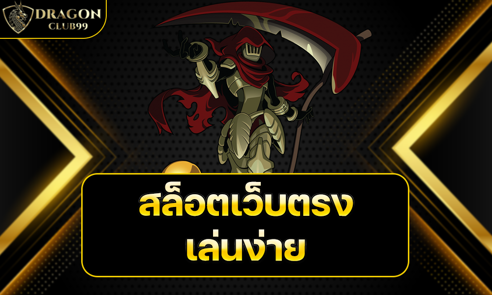  สล็อตเว็บตรงเล่นง่าย
