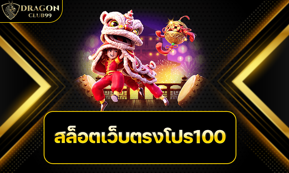 สล็อตเว็บตรงโปร100