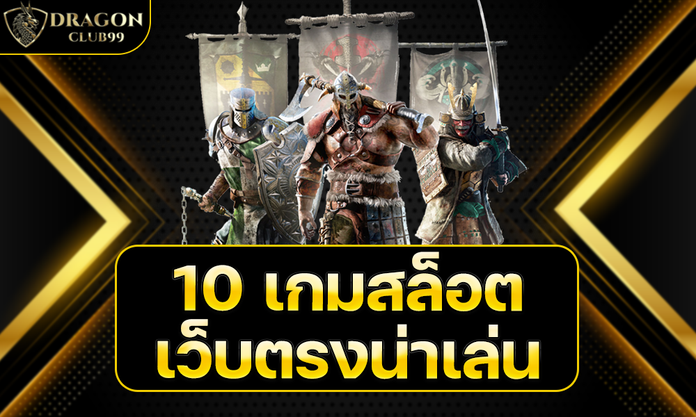 10 เกมสล็อตเว็บตรงน่าเล่น