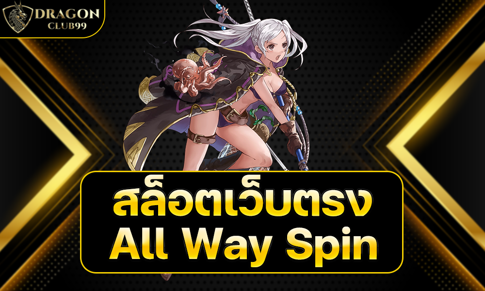 All Way Spin สล็อตเว็บตรง