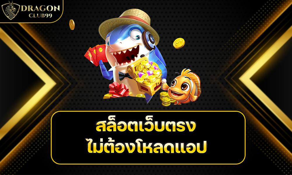 สล็อตเว็บตรง ไม่ต้องโหลดแอป