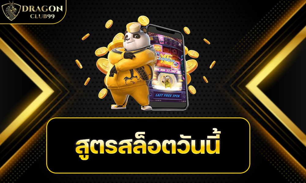 สูตรสล็อตวันนี้