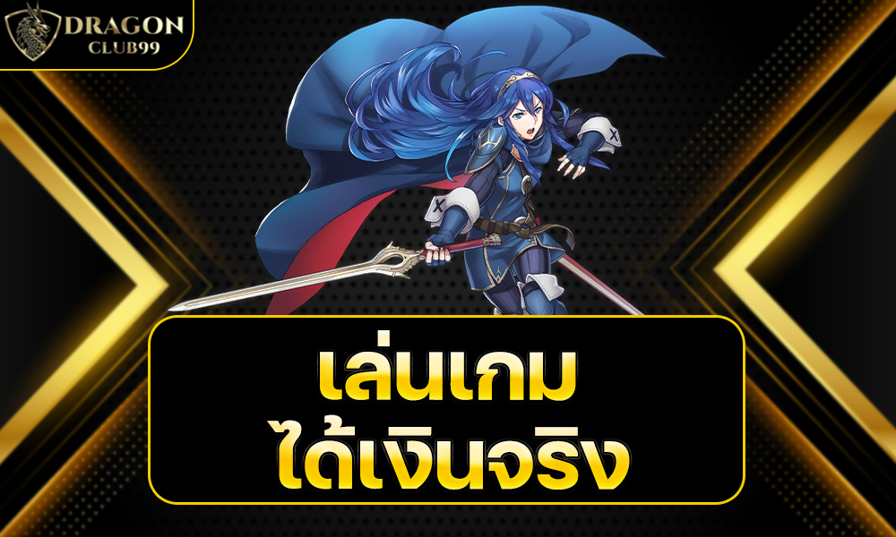 เล่นเกมได้เงินจริง