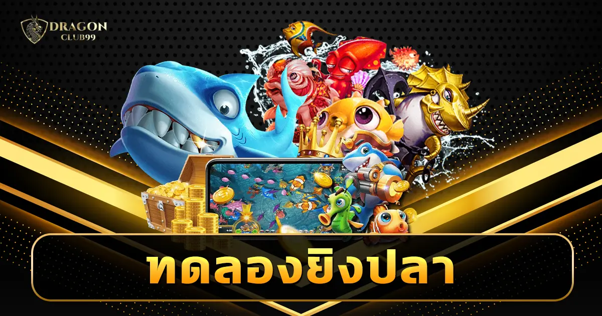 ทดลองยิงปลา รวมทุกค่าย เกมยิงปลาออนไลน์ ท้าลองเล่นฟรี สมัครเลย