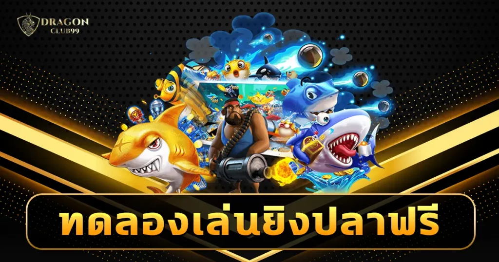 ทดลองเล่นยิงปลาฟรี ไม่ต้องโหลดแอพ เล่นได้ทุกแพลตฟอร์ม