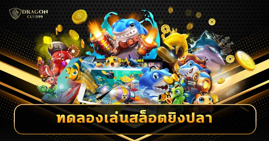 ทดลองเล่นสล็อตยิงปลา เปิดโหมดเล่นฟรีครบทุกค่ายมาแรงทั่วโลก