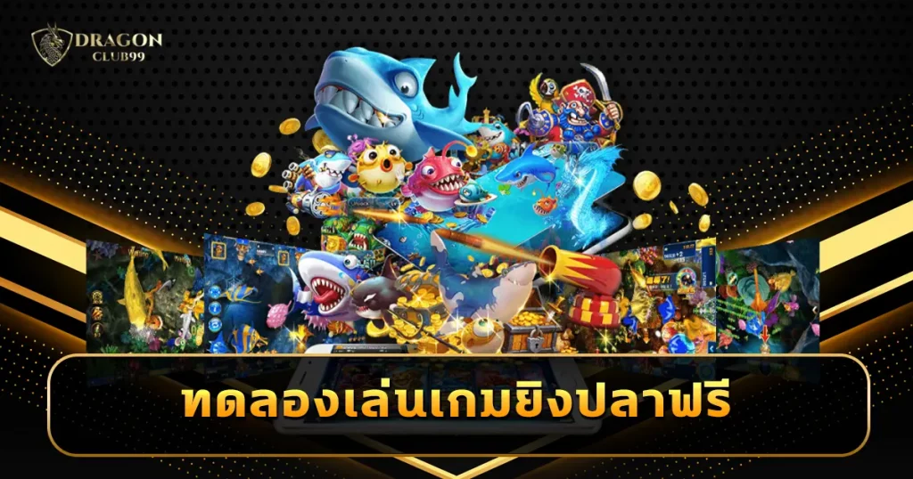ทดลองเล่นเกมยิงปลาฟรี ไม่ต้องฝากก่อน ไม่มีเงื่อนไข แค่สมัคร