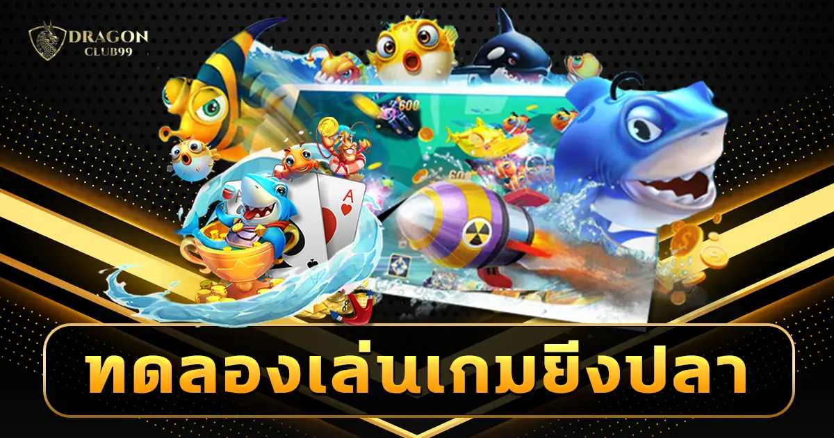 ทดลองเล่นเกมยิงปลา ผ่านระบบออโต้ ไม่ผ่านเอเย่นต์ ลองฟรีทุกยูส