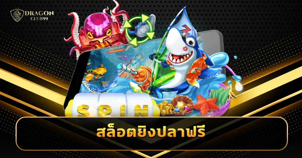 สล็อตยิงปลาฟรี เกมยิงปลาออนไลน์ เล่นง่ายผ่านเว็บ ได้เงินจริง