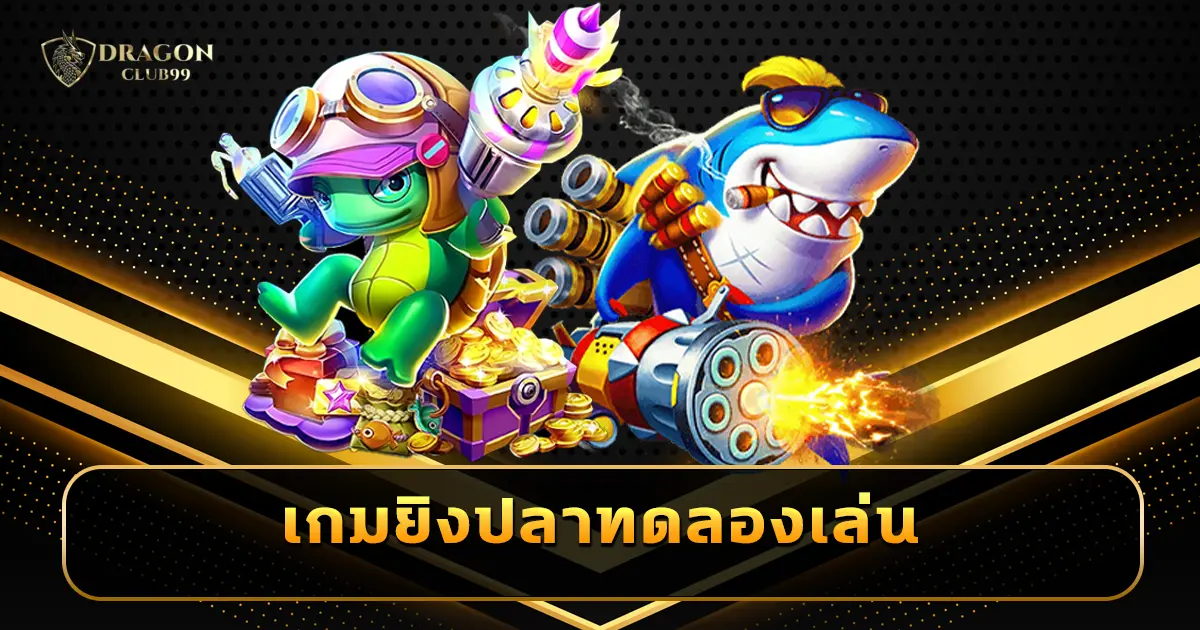 เกมยิงปลาทดลองเล่น มือใหม่ต้องลอง เกมมาแรง ฮิตติดชาร์ตแห่งปี