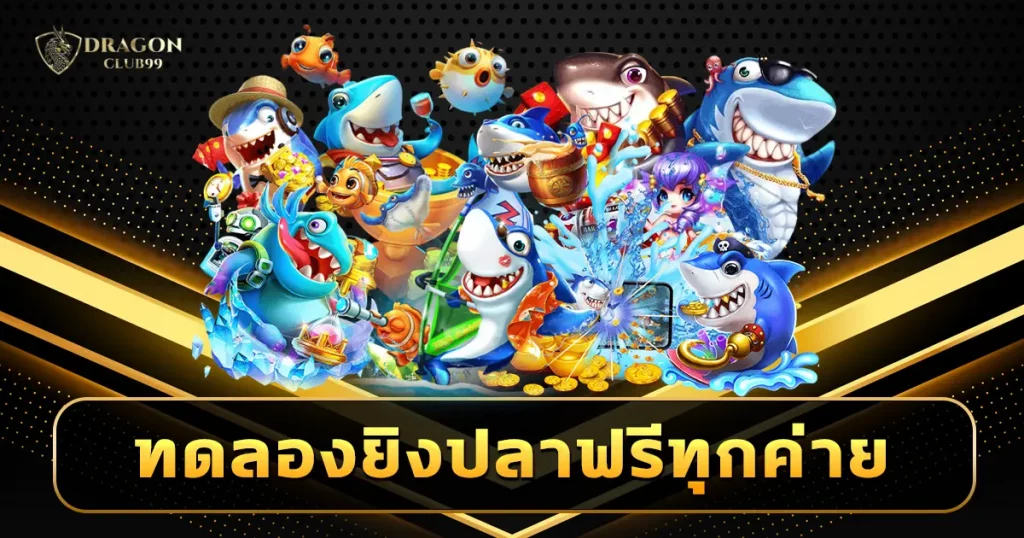 ทดลองยิงปลาฟรีทุกค่าย เล่นเลยไม่ต้องลงทุน อัพเดทเกมใหม่ 2024