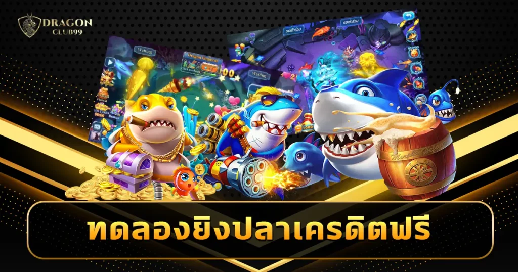 ทดลองยิงปลาเครดิตฟรี เล่นเลยไม่ต้องฝากก่อน ไม่มีเงินก็มันส์ได้