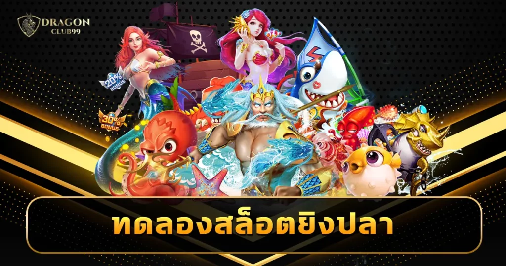 ทดลองสล็อตยิงปลา เครดิตฟรีทุกราย ไม่มีเงินก็เล่นได้ ไม่จำกัดรอบ