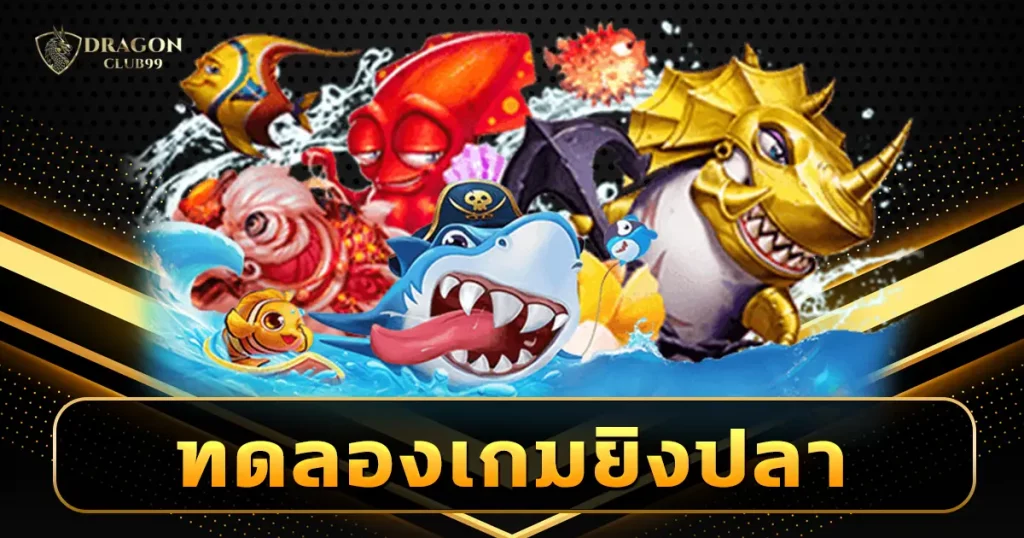 ทดลองเกมยิงปลา เล่นฟรีทุกค่าย ทุกแนว นำเข้าลิขสิทธิ์แท้ พิสูจน์เลย