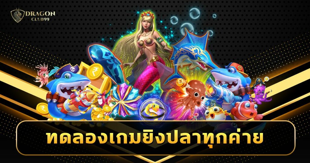 ทดลองเกมยิงปลาทุกค่าย เข้าฟรีไม่เสียเงิน เปิดเล่นยิงปลาออนไลน์ฟรี
