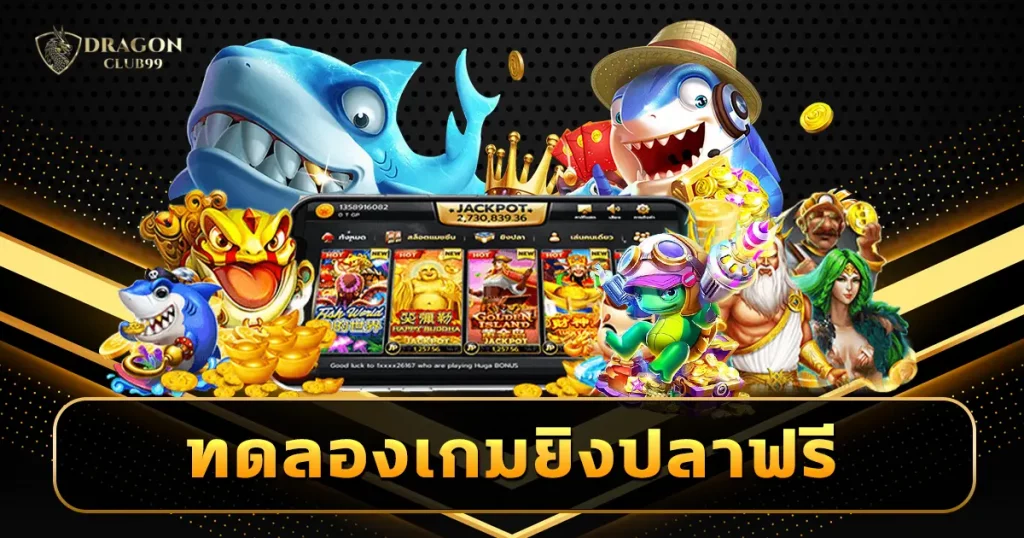 เกมยิงปลาทดลอง ฟรีทุกค่าย แจกเครดิตฟรี เกมเล่นง่าย ระดับแนวหน้า