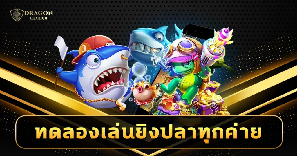 ทดลองเล่นยิงปลาทุกค่าย เกมน่าเล่น ภาพสวย 3D ครบทุกค่ายรอบโลก