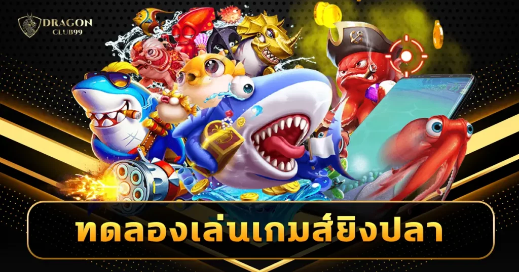 ทดลองเล่นเกมส์ยิงปลา เกมสุดคุ้มใครเล่นก็ปัง สนุกสุดมันส์รับเงินง่าย