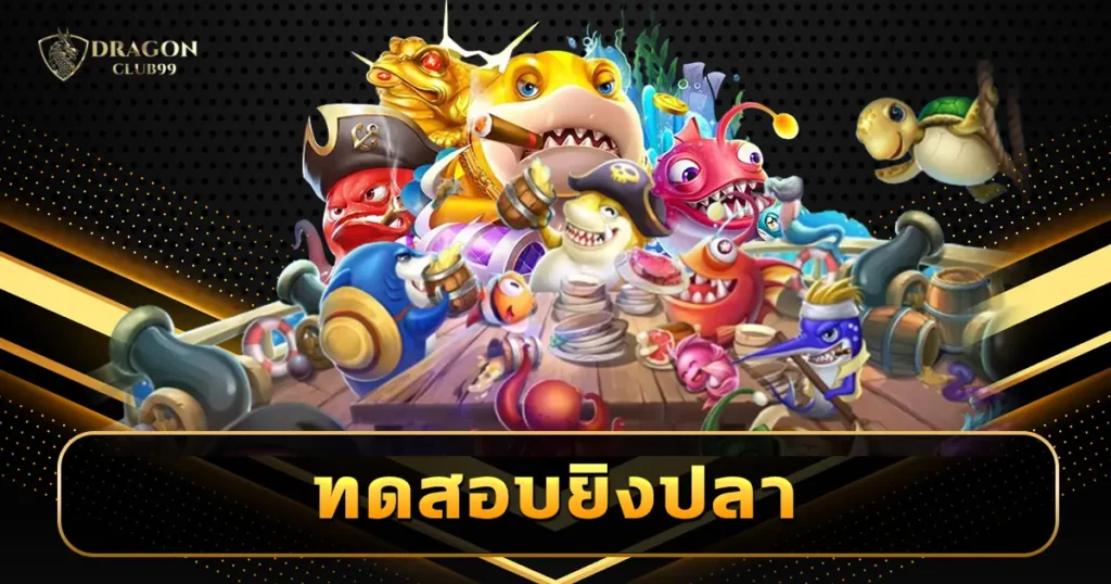 ทดสอบยิงปลา เล่นฟรีทุกเกม เดิมพันมาแรงแห่งปี 2024 ไม่ตกเทรนด์