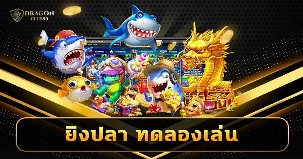 ยิงปลา ทดลอง ฟรีทุกค่าย ทุกแบรนด์ระดับโลก นำเข้าลิขสิทธิ์แท้ 100%